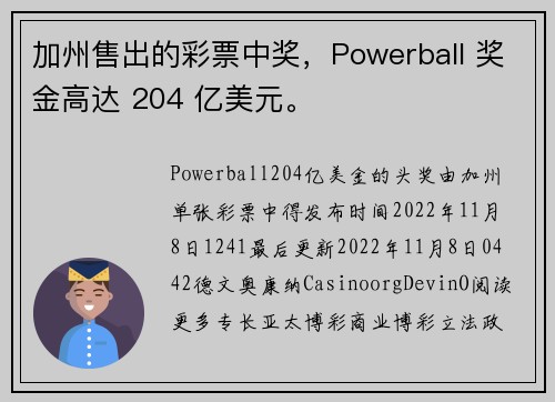 加州售出的彩票中奖，Powerball 奖金高达 204 亿美元。