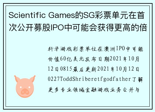 Scientific Games的SG彩票单元在首次公开募股IPO中可能会获得更高的倍数。