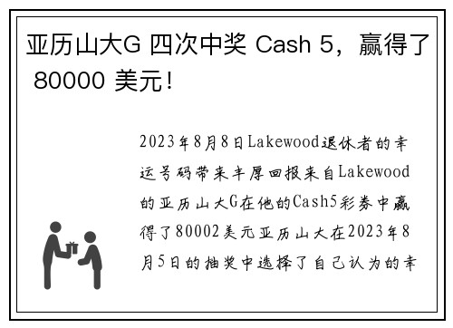 亚历山大G 四次中奖 Cash 5，赢得了 80000 美元！
