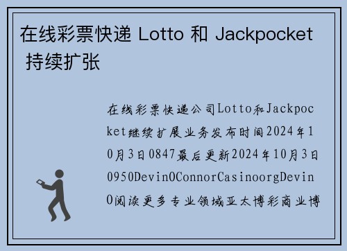 在线彩票快递 Lotto 和 Jackpocket 持续扩张