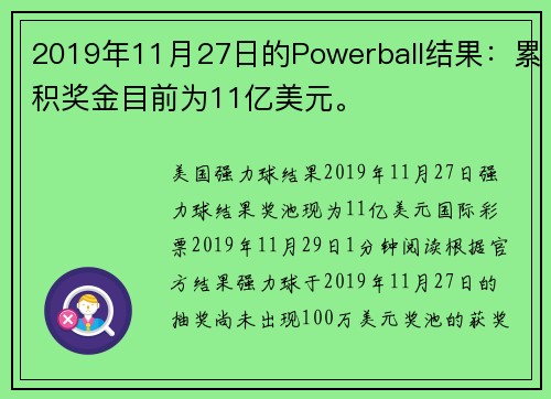 2019年11月27日的Powerball结果：累积奖金目前为11亿美元。