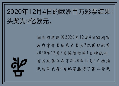 2020年12月4日的欧洲百万彩票结果；头奖为2亿欧元。