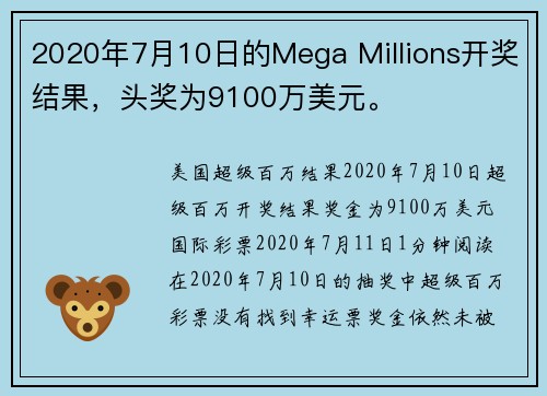2020年7月10日的Mega Millions开奖结果，头奖为9100万美元。