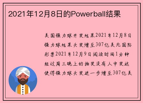2021年12月8日的Powerball结果 