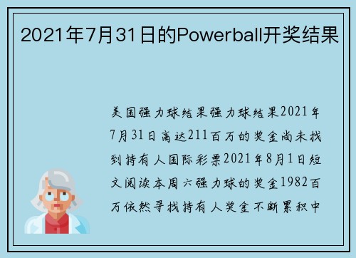 2021年7月31日的Powerball开奖结果 
