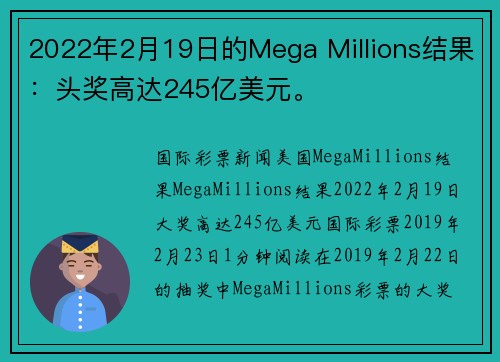 2022年2月19日的Mega Millions结果：头奖高达245亿美元。
