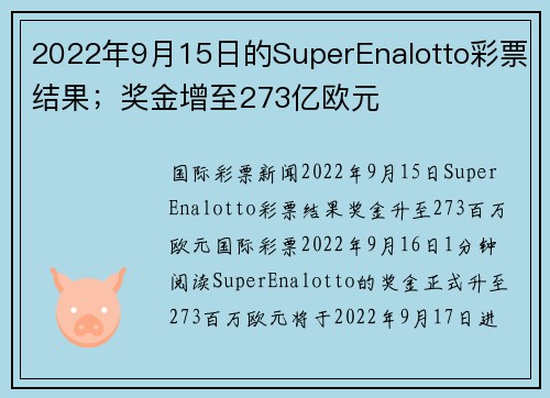 2022年9月15日的SuperEnalotto彩票结果；奖金增至273亿欧元