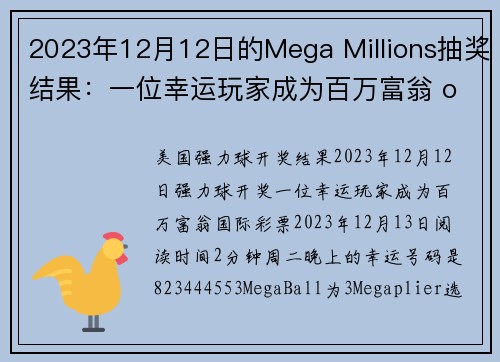 2023年12月12日的Mega Millions抽奖结果：一位幸运玩家成为百万富翁 org