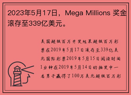 2023年5月17日，Mega Millions 奖金滚存至339亿美元。