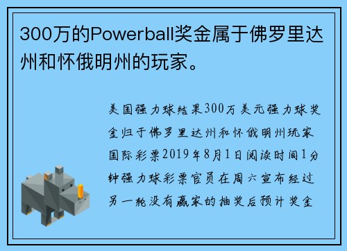 300万的Powerball奖金属于佛罗里达州和怀俄明州的玩家。
