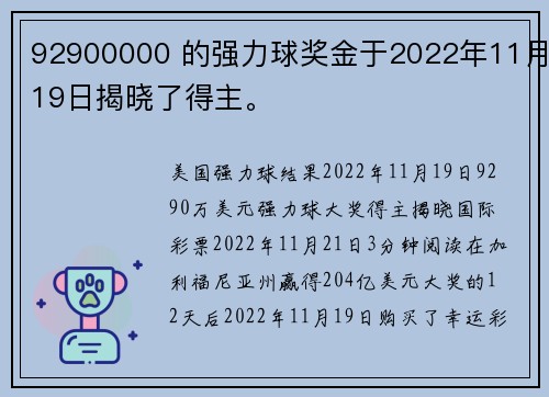 92900000 的强力球奖金于2022年11月19日揭晓了得主。