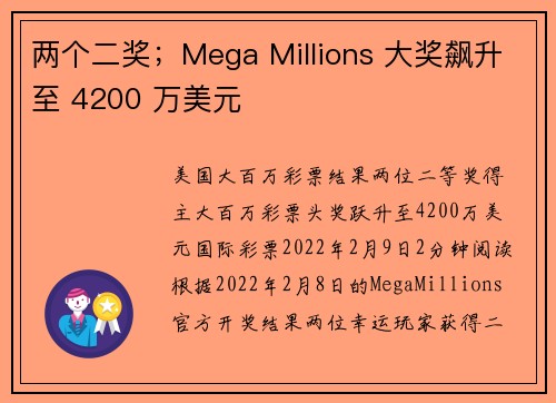 两个二奖；Mega Millions 大奖飙升至 4200 万美元