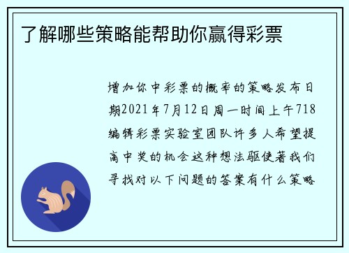 了解哪些策略能帮助你赢得彩票