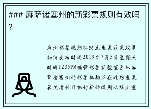 ### 麻萨诸塞州的新彩票规则有效吗？