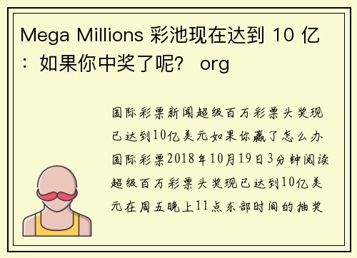 Mega Millions 彩池现在达到 10 亿：如果你中奖了呢？ org