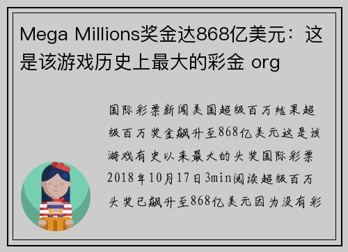 Mega Millions奖金达868亿美元：这是该游戏历史上最大的彩金 org