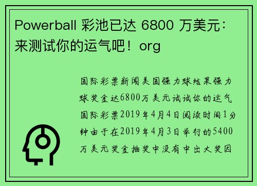 Powerball 彩池已达 6800 万美元：来测试你的运气吧！org