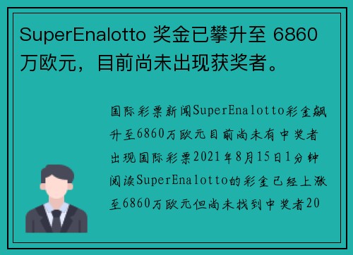 SuperEnalotto 奖金已攀升至 6860 万欧元，目前尚未出现获奖者。