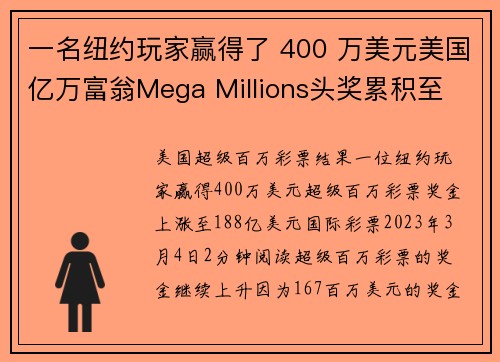 一名纽约玩家赢得了 400 万美元美国亿万富翁Mega Millions头奖累积至 188