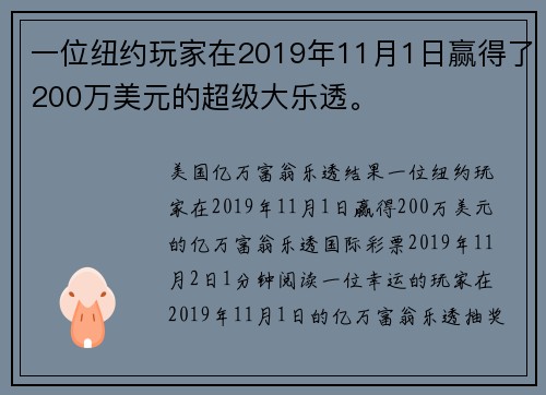 一位纽约玩家在2019年11月1日赢得了200万美元的超级大乐透。