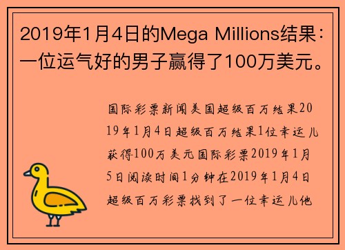 2019年1月4日的Mega Millions结果：一位运气好的男子赢得了100万美元。