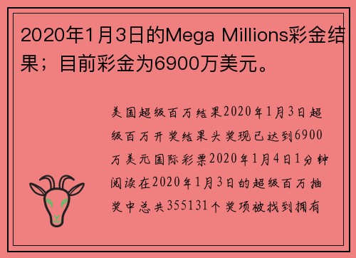 2020年1月3日的Mega Millions彩金结果；目前彩金为6900万美元。