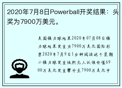 2020年7月8日Powerball开奖结果：头奖为7900万美元。