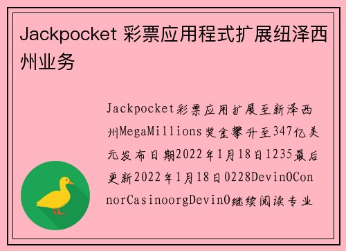 Jackpocket 彩票应用程式扩展纽泽西州业务