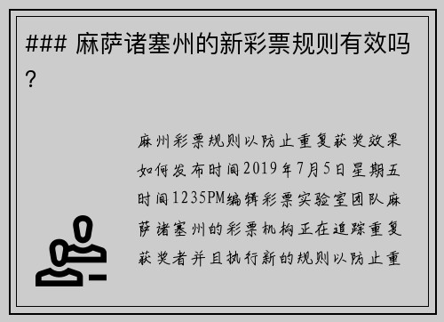 ### 麻萨诸塞州的新彩票规则有效吗？