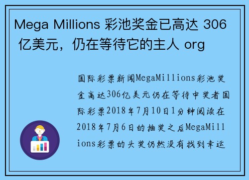 Mega Millions 彩池奖金已高达 306 亿美元，仍在等待它的主人 org