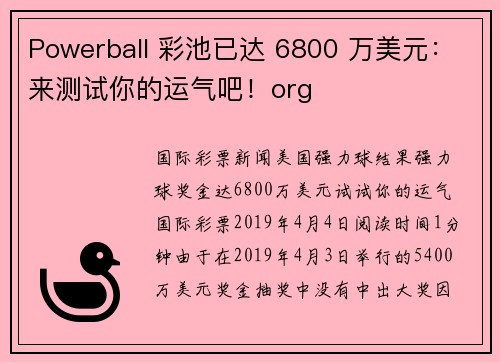 Powerball 彩池已达 6800 万美元：来测试你的运气吧！org