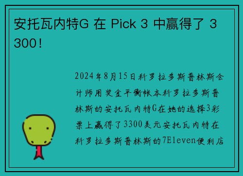 安托瓦内特G 在 Pick 3 中赢得了 3300！