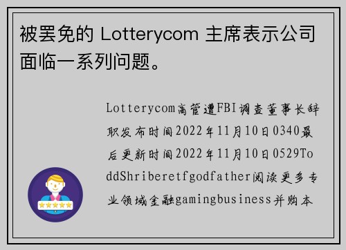 被罢免的 Lotterycom 主席表示公司面临一系列问题。