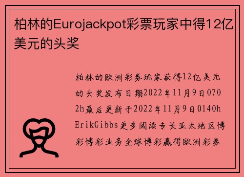 柏林的Eurojackpot彩票玩家中得12亿美元的头奖 