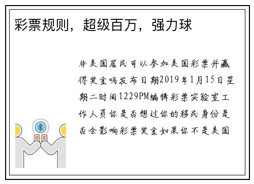 彩票规则，超级百万，强力球