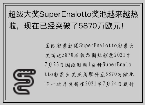 超级大奖SuperEnalotto奖池越来越热啦，现在已经突破了5870万欧元！