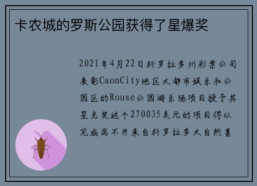 卡农城的罗斯公园获得了星爆奖