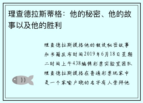 理查德拉斯蒂格：他的秘密、他的故事以及他的胜利