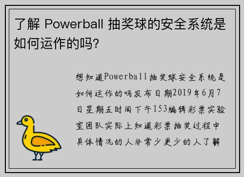 了解 Powerball 抽奖球的安全系统是如何运作的吗？