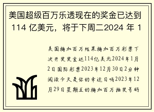 美国超级百万乐透现在的奖金已达到 114 亿美元，将于下周二2024 年 1 月 2 日开奖 