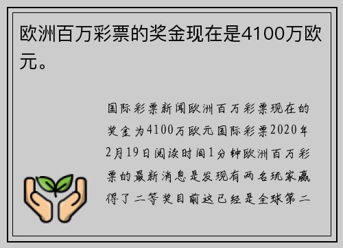 欧洲百万彩票的奖金现在是4100万欧元。