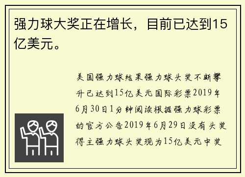 强力球大奖正在增长，目前已达到15亿美元。