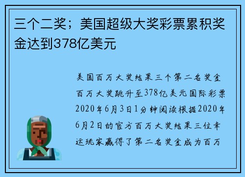 三个二奖；美国超级大奖彩票累积奖金达到378亿美元