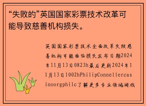 “失败的”英国国家彩票技术改革可能导致慈善机构损失。