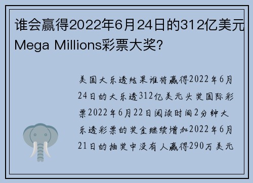 谁会赢得2022年6月24日的312亿美元Mega Millions彩票大奖？