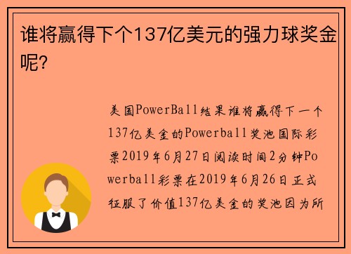 谁将赢得下个137亿美元的强力球奖金呢？