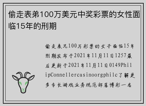 偷走表弟100万美元中奖彩票的女性面临15年的刑期
