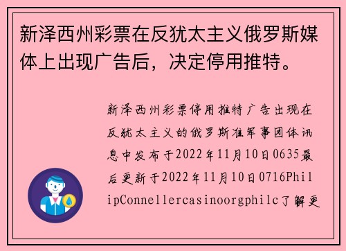 新泽西州彩票在反犹太主义俄罗斯媒体上出现广告后，决定停用推特。