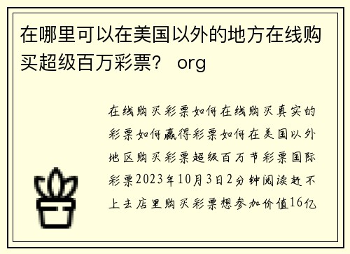 在哪里可以在美国以外的地方在线购买超级百万彩票？ org