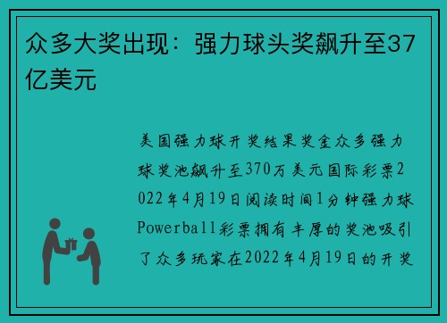 众多大奖出现：强力球头奖飙升至37亿美元